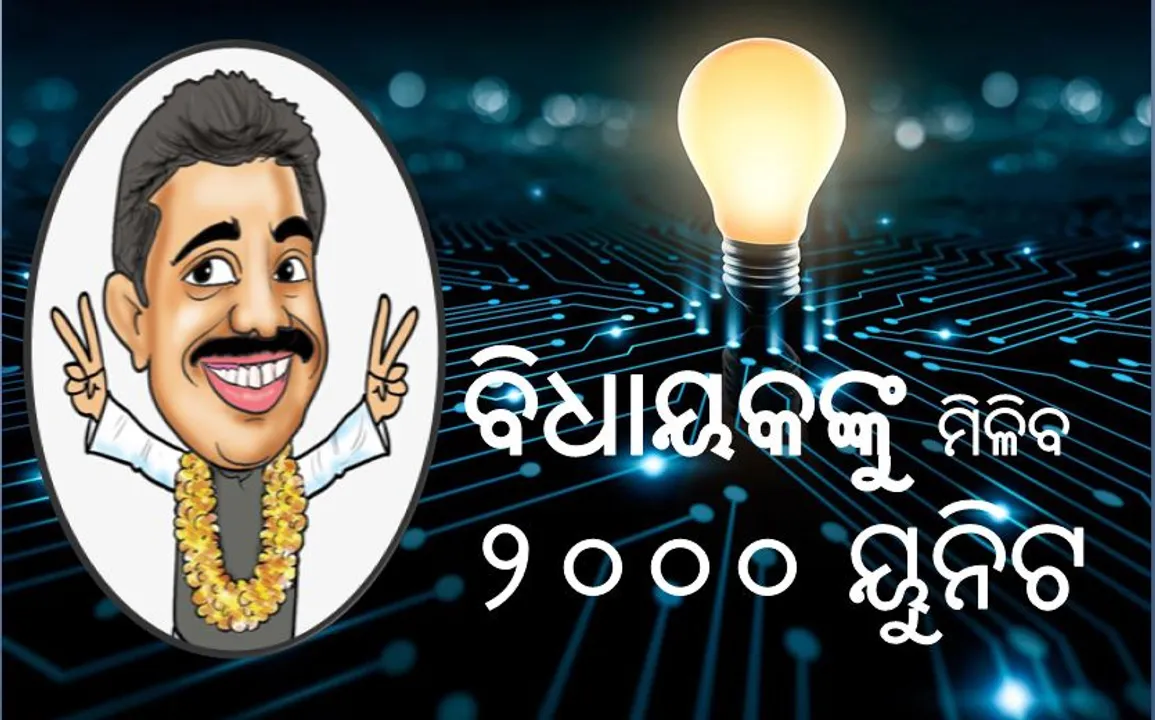  ଲୋକ ବିଲ ଗଣିବେ, ବିଧାୟକଙ୍କୁ ମିଳିବ ମାଗଣାରେ ବିଦ୍ୟୁତ