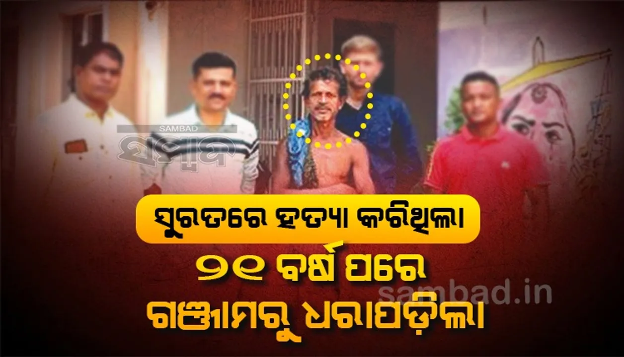  ସୁରତରେ ଗଳାକାଟି ହତ୍ୟା, ୨୧ ବର୍ଷ ପରେ ପୁରୁଷୋତ୍ତମପୁରରୁ ଗିରଫ