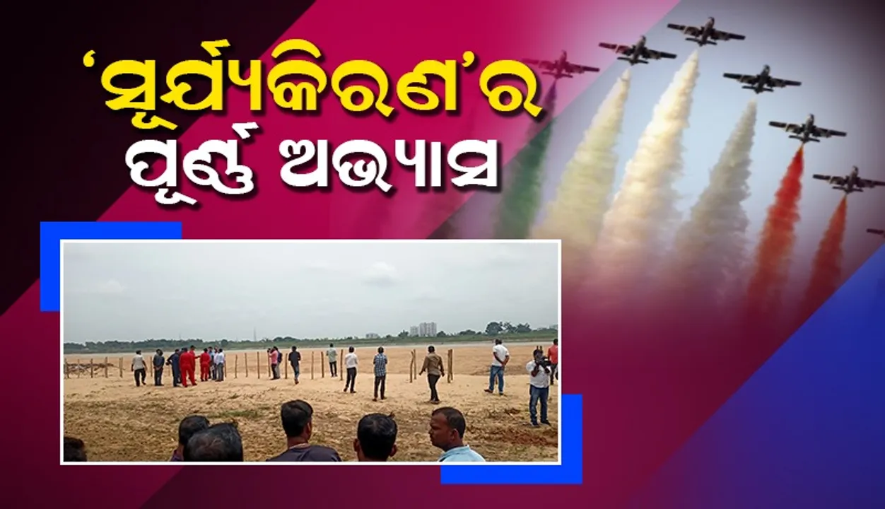  କୂଆଖାଇ ନଦୀପଠାରେ ‘ସୂର୍ଯ୍ୟକିରଣ’ ଏୟାର ସୋ’ର ପୂର୍ଣ୍ଣ ଅଭ୍ୟାସ