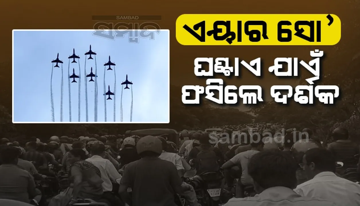  ଏୟାର ସୋ’ରେ ପ୍ରବଳ ଟ୍ରାଫିକ୍‌ ଭିଡ଼; ୧ କିମି ରାସ୍ତା ଅତିକ୍ରମ ପାଇଁ ଘଣ୍ଟାଏ ଲାଗିଲା, ପୁଲିସ ବି ନାକେଦମ୍‌