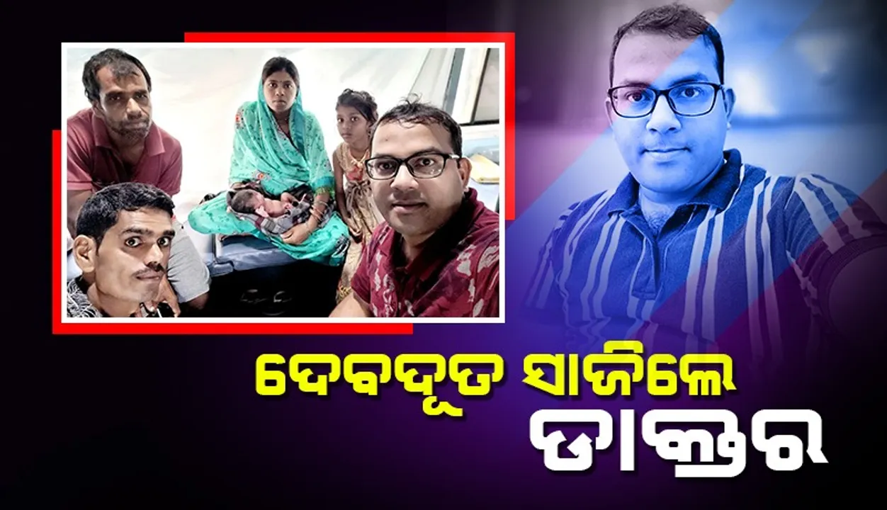  ଚଳନ୍ତା ଟ୍ରେନରେ ଗର୍ଭବତୀଙ୍କୁ ପ୍ରସବ କରାଇ ଚର୍ଚ୍ଚାରେ ଡାକ୍ତର ବିପ୍ଲବ ବିଶ୍ୱକେଶରୀ ମହାନ୍ତି