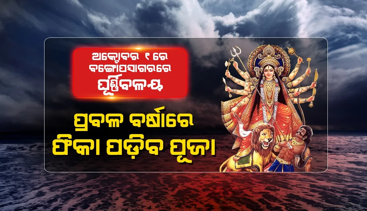  ଅକ୍ଟୋବାର ୧ରେ ବଙ୍ଗୋପସାଗରରେ ଘୂର୍ଣ୍ଣିବଳୟ; ୩ ଯାଏ ପ୍ରବଳ ବର୍ଷା: ଫିକା ପଡ଼ିବ ପୂଜା ମାହୋଲ; ଜାଣନ୍ତୁ, କେଉଁ ଜିଲ୍ଲାରେ କେବେ ବର୍ଷା...
