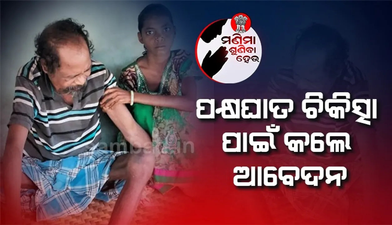  ୪୬ ବର୍ଷୀୟ ରାମ ଅକାଳ ବାର୍ଦ୍ଧକ୍ୟର ଶିକାର; ମଜୁରି କରି ପରିବାର ପୋଷୁଛନ୍ତି ସ୍ତ୍ରୀ, ଝିଅର ପାଠ ପଢ଼ା ବନ୍ଦ