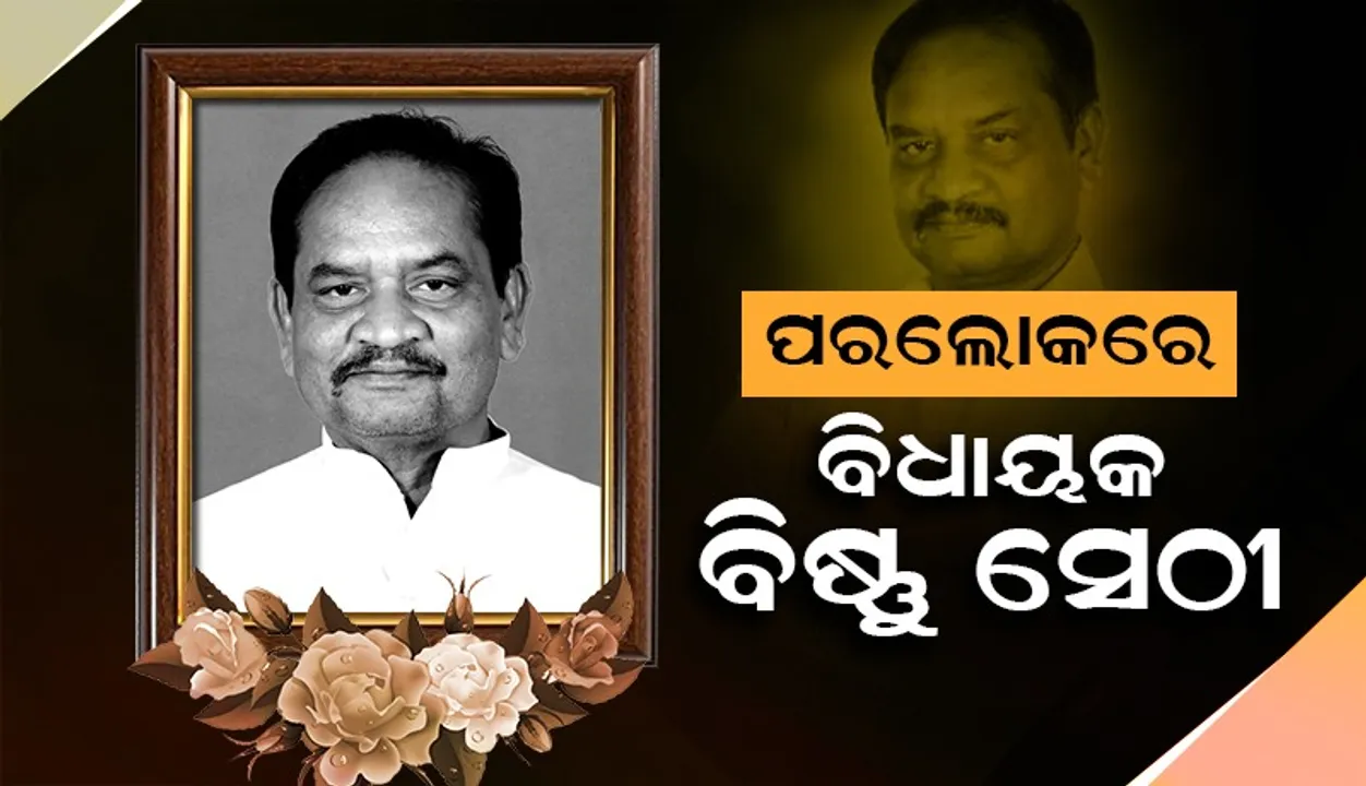  ବରିଷ୍ଠ ବିଜେପି ବିଧାୟକ ବିଷ୍ଣୁ ସେଠୀ ଆଉ ନାହାନ୍ତି, ୬୧ ବର୍ଷ ବୟସରେ ପରଲୋକ