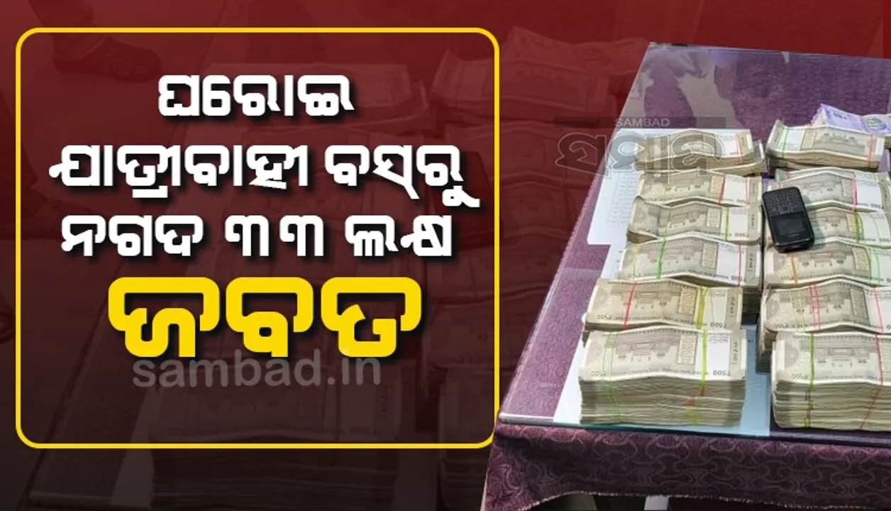  ଅବକାରୀ ଧରପଗଡ଼ରୁ ମିଳିଲା ୩୩ଲକ୍ଷରୁ ଊର୍ଦ୍ଧ୍ବ ଟଙ୍କା, ପଶ୍ଚିମବଙ୍ଗର ଯୁବକ ବ୍ରହ୍ମପୁରରେ ଅଟକ