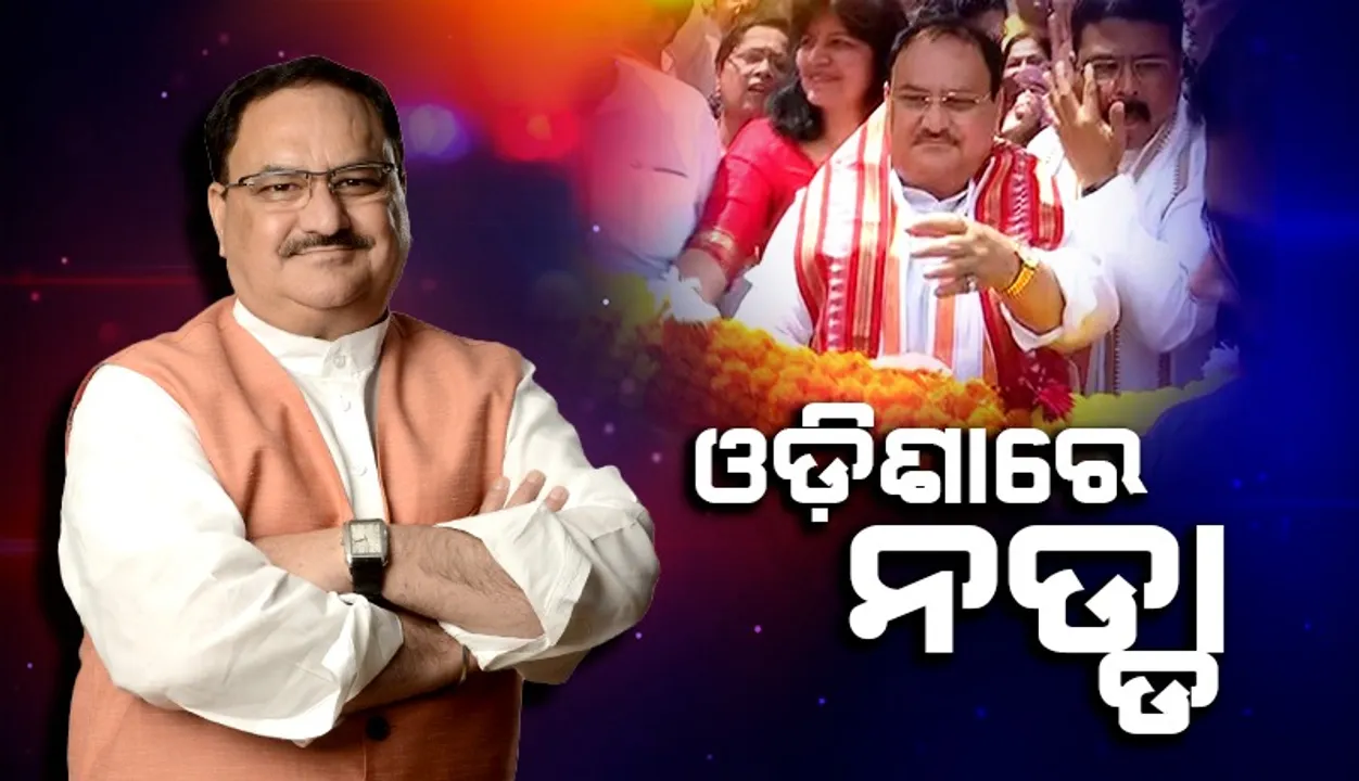  ଭୁବନେଶ୍ୱରରେ ପହଞ୍ଚିଲେ ବିଜେପି ରାଷ୍ଟ୍ରୀୟ ସଭାପତି ଜେପି ନଡ୍ଡା