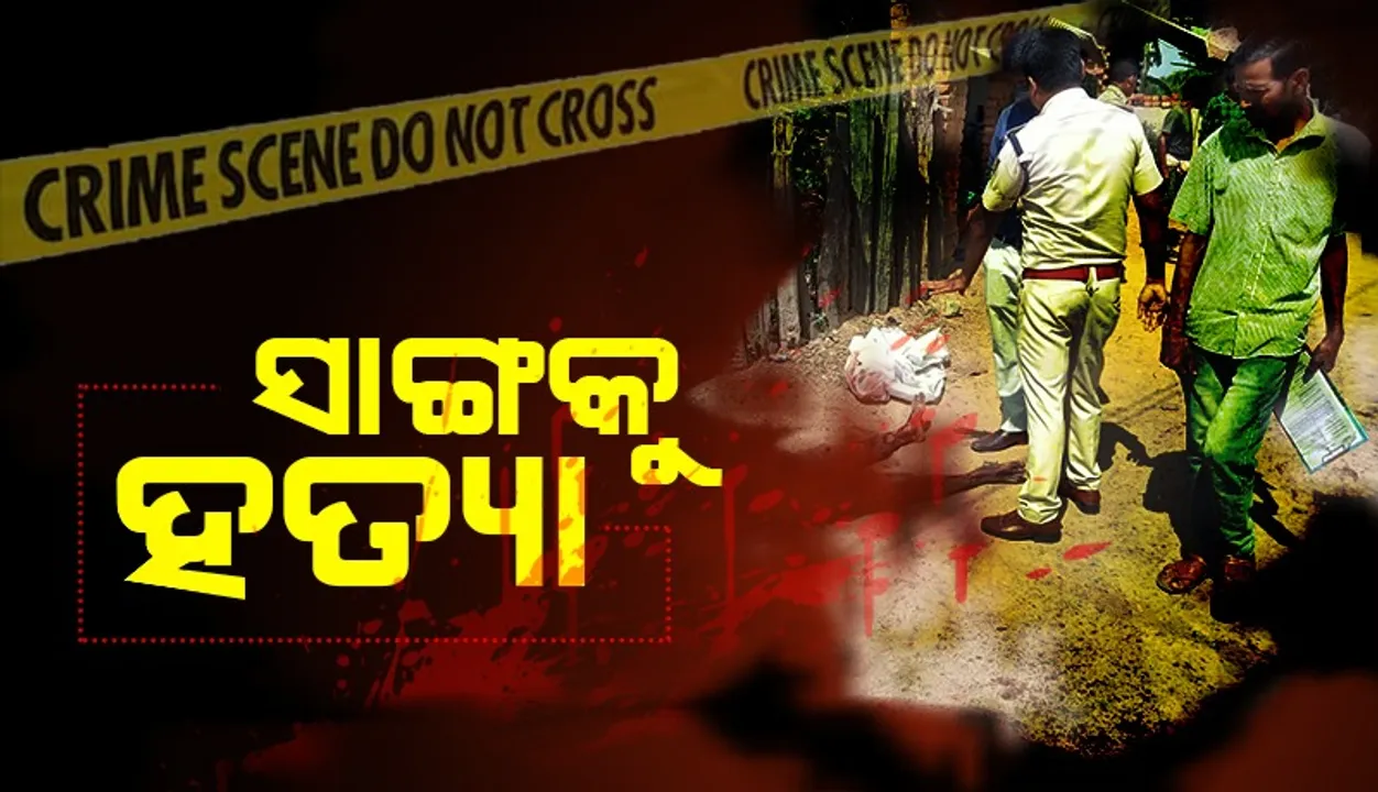  ସାମାନ୍ୟ ବଚସାରୁ ସାଙ୍ଗକୁ ହତ୍ୟା: ଅଭିଯୁକ୍ତ ଗିରଫ