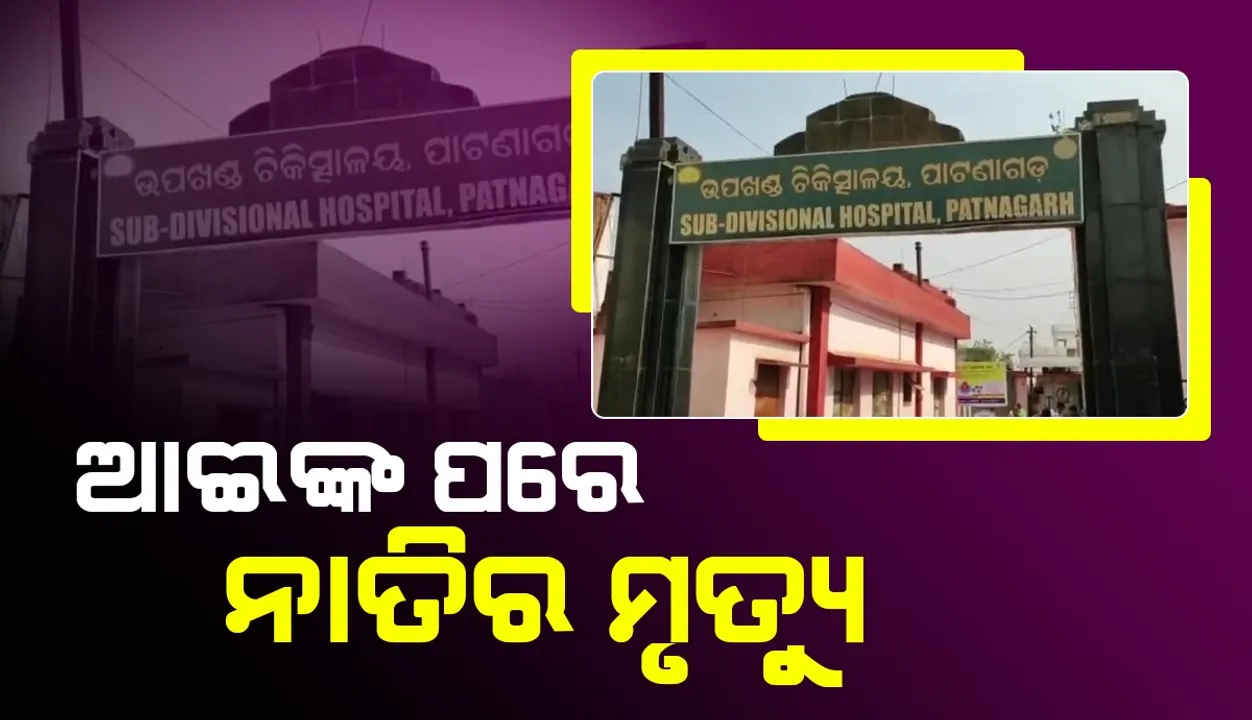  ଝାଡ଼ାବାନ୍ତିରେ ଆଈଙ୍କ ମୃତ୍ୟୁ ପରେ ନାତିର ଜୀବନ ଗଲା
