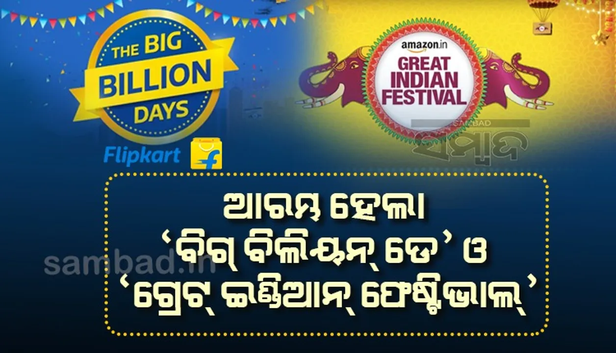  ଆରମ୍ଭ ହୋଇ ଯାଇଛି ଫ୍ଲିପ୍‌କାର୍ଟ ଓ ଆମାଜନ୍‌ର ସବୁଠାରୁ ବଡ଼ ସେଲ୍‌, ଏହି ସବୁ ସାମଗ୍ରୀ ଉପରେ ବିଶେଷ ରିହାତି