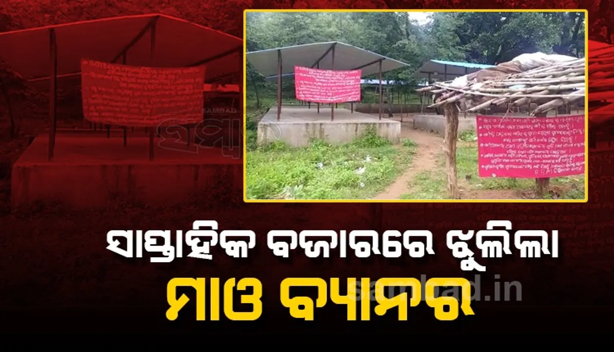  ଉପସ୍ଥିତି ଜାହିର କଲା ଲାଲବାହିନୀ: ଘୁନସର ବଜାରରେ ଲାଗିଲା ମାଓ ବ୍ୟାନର