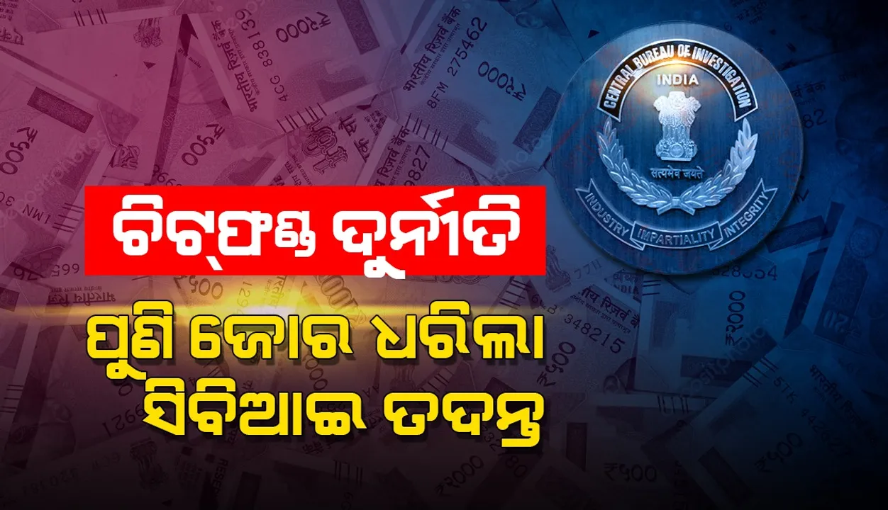  ଚିଟଫଣ୍ଡ ଦୁର୍ନୀତି: ତୃଣମୂଳ ବିଧାୟକ ସୁବୋଧ ଅଧିକାରୀଙ୍କ ଘରେ ଚଢାଉ କଲା ସିବିଆଇ