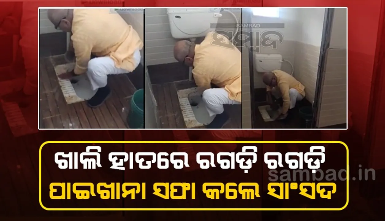  ବିନା ଗ୍ଲୋବ୍‌ସ ଓ ବିନା ମାସ୍କରେ ଖାଲି ହାତରେ ପାଇଖାନା ସଫା କରି ଚର୍ଚ୍ଚାରେ ସାଂସଦ