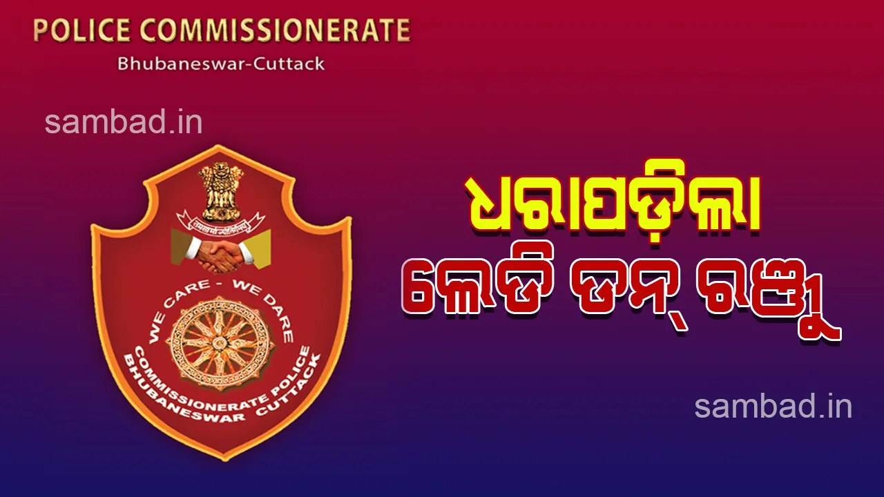  ନିଶା କାରବାରକୁ କେନ୍ଦ୍ରକରି ପି ସୁବ୍ରତ ରାଓ ହତ୍ୟା ଘଟଣା: ଲେଡି ଡନ୍ ରଞ୍ଜୁ ଓ ତାର ସହଯୋଗୀ ଗିରଫ