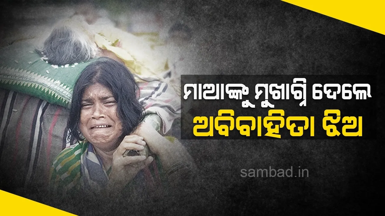  ମାଆଙ୍କୁ ମୁଖାଗ୍ନି ଦେଲେ ଅବିବାହିତା ଝିଅ