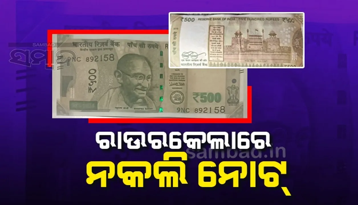  ସାବଧାନ! ରାଉରକେଲା ବଜାରରେ ବୁଲୁଛି ୨ ଶହ/୫ ଶହ ଟଙ୍କିଆ ନକଲି ନୋଟ୍‌