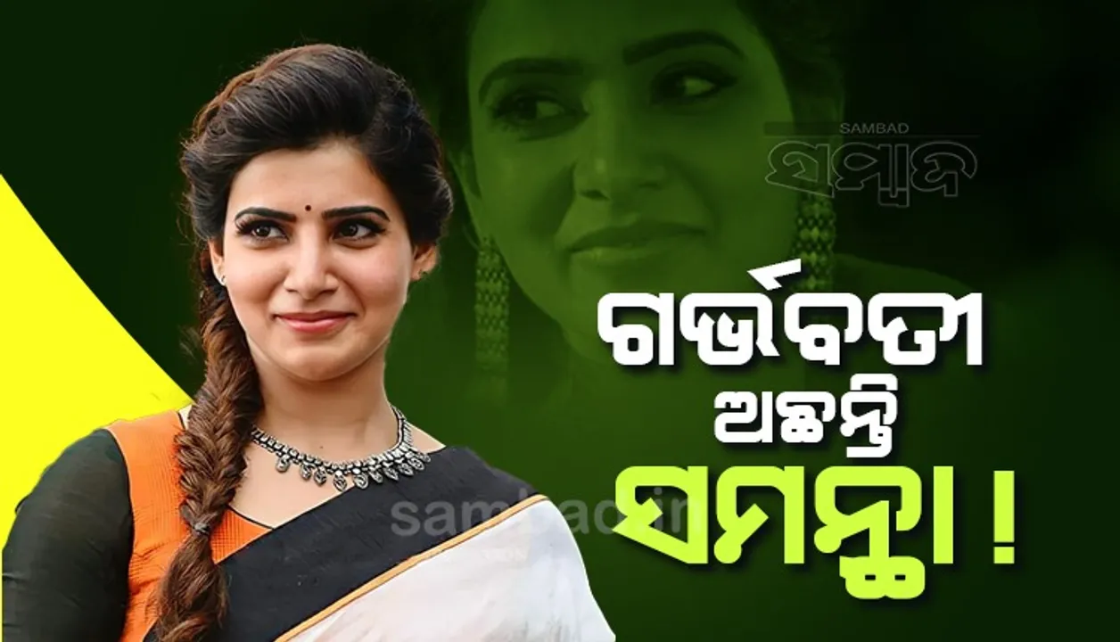  ଗର୍ଭବତୀ ଅଛନ୍ତି କି ସମନ୍ଥା! ଭିଡିଓକୁ ନେଇ ଜୋରଦାର ଚର୍ଚ୍ଚା