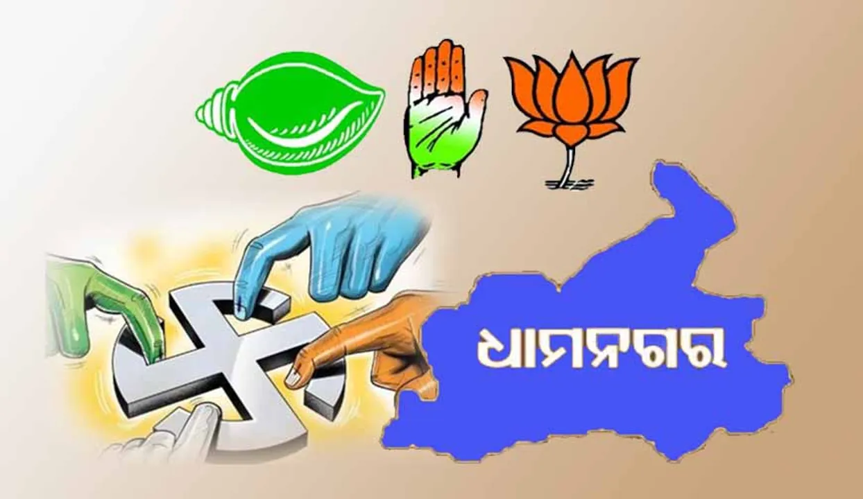  ଧାମନଗର ବିଧାନସଭା ଉପନିର୍ବାଚନ: ଆଶାୟୀଙ୍କ ସଂଖ୍ୟା ବଢ଼ୁଛି