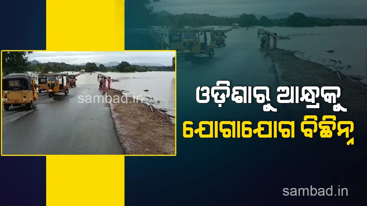  ମାଲକାନଗିରିରେ ପ୍ରବଳ ବର୍ଷା: ଓଡ଼ିଶାରୁ ଆନ୍ଧ୍ରକୁ ଯୋଗାଯୋଗ ବିଛିନ୍ନ