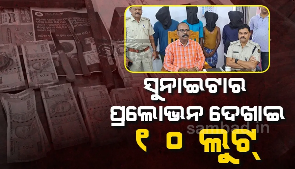  ନକଲି ସୁନା ଇଟା କାରବାର ମାମଲାରେ ଜ୍ବାଇଁ ଓ ଶ୍ବଶୁର ସମେତ ୪ ଗିରଫ