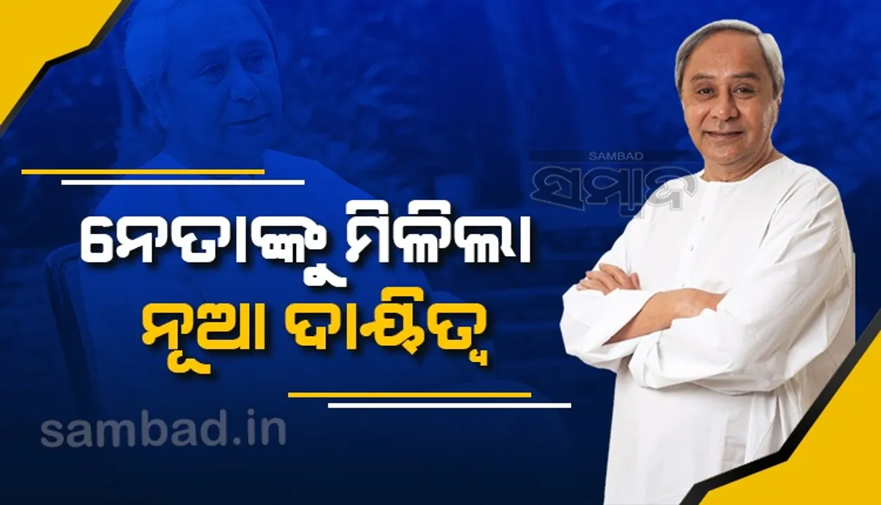  ଜିଲ୍ଳା ଯୋଜନା କମିଟି ଅଧ୍ୟକ୍ଷ ଭାବେ ମନ୍ତ୍ରୀ ଓ ବିଧାୟକଙ୍କୁ ଦାୟିତ୍ବ ଦେଲେ ମୁଖ୍ୟମନ୍ତ୍ରୀ