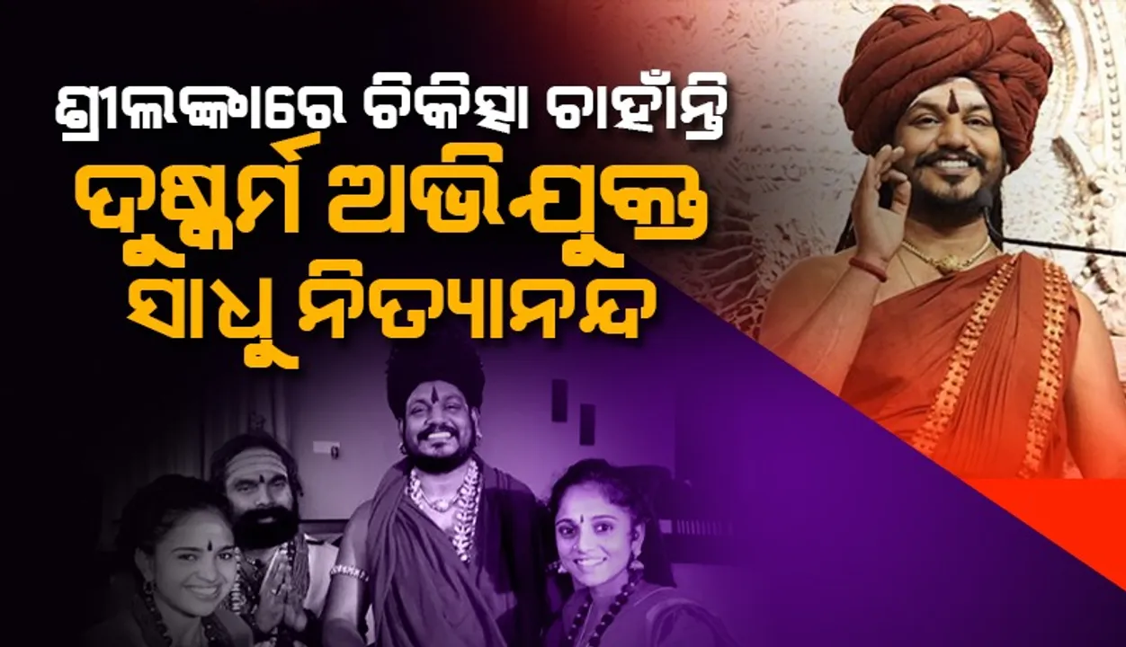  ଶ୍ରୀଲଙ୍କାଠାରୁ ଡାକ୍ତରୀ ଚିକିତ୍ସା ଚାହୁଁଛନ୍ତି ଦୁଷ୍କର୍ମ ଅଭିଯୁକ୍ତ ପଳାତକ ବାବା ନିତ୍ୟାନନ୍ଦ