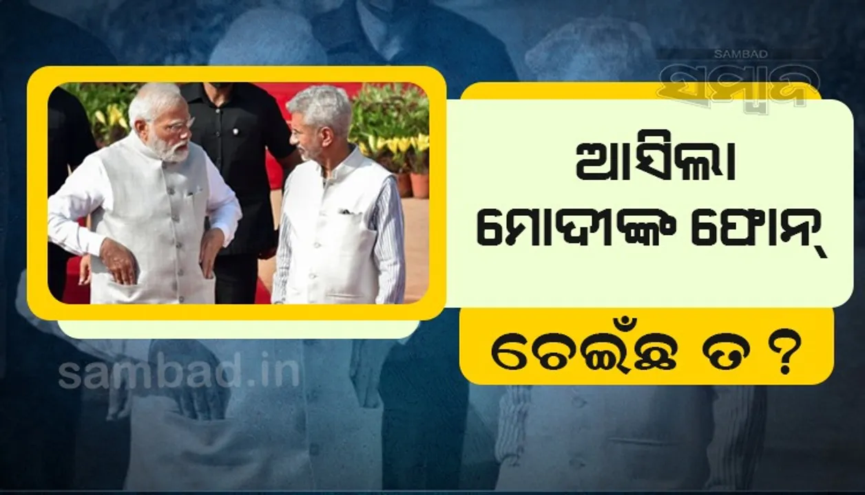  ଚାହିଁଛ ତ ? ବିଳମ୍ବିତ ରାତିରେ ବିଦେଶ ମନ୍ତ୍ରୀ ଏସ.ଜୟଶଙ୍କରଙ୍କୁ ଏଭଳି ପଚାରିଲେ ପ୍ରଧାନମନ୍ତ୍ରୀ ନରେନ୍ଦ୍ର ମୋଦୀ