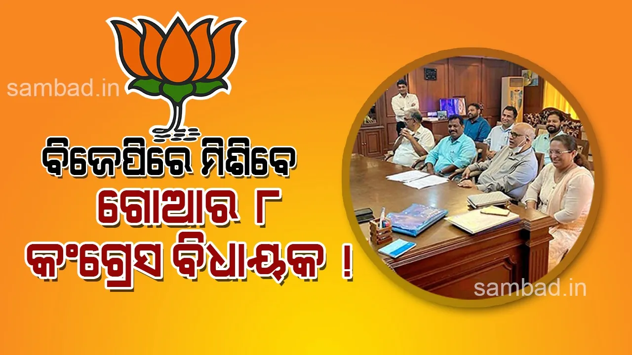  ବିଜେପିରେ ମିଶିବେ ଗୋଆର ୮ କଂଗ୍ରେସ ବିଧାୟକ, ସୂଚନା ଦେଲେ ରାଜ୍ୟ ଦଳ ମୁଖ୍ୟ