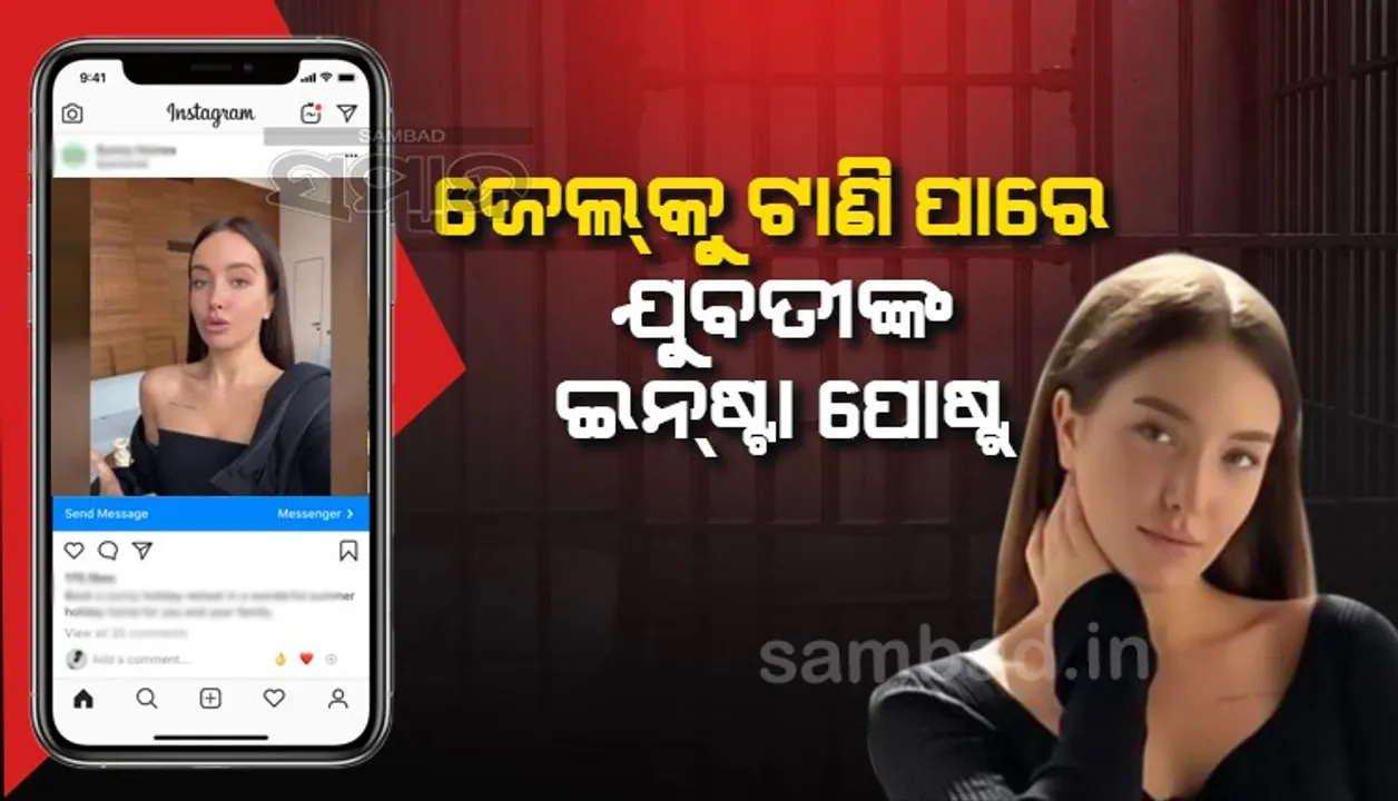  ଇନ୍‌ଷ୍ଟାଗ୍ରାମ୍‌ରେ ପୋଷ୍ଟ୍‌ କରି ଫସିଲେ ଯୁବତୀ; ୬ ବର୍ଷ ପାଇଁ ହୋଇପାରେ ଜେଲ୍‌