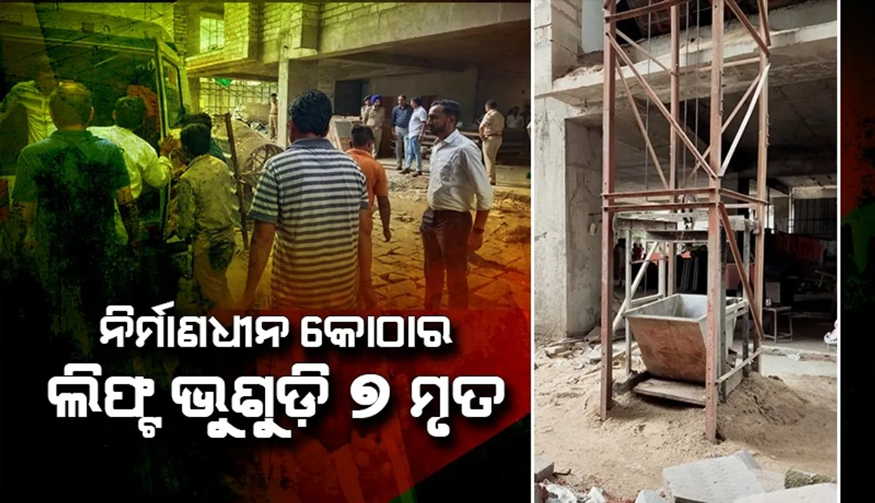  ନିର୍ମାଣାଧୀନ କୋଠାର ଲିଫ୍ଟ ଭୁଶୁଡ଼ି ୭ ମୃତ, ଜଣେ ଗୁରୁତର