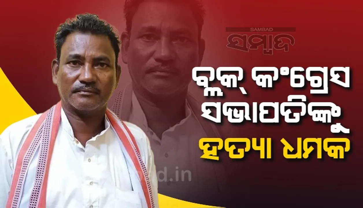  ରାୟଗଡ଼ା ବ୍ଲକ୍ କଂଗ୍ରେସ ସଭାପତିଙ୍କୁ ହତ୍ୟା ଧମକ: ଅଘଟଣ ଘଟିଲେ ଦାୟୀ ରହିବେ ମୁଖ୍ୟମନ୍ତ୍ରୀ