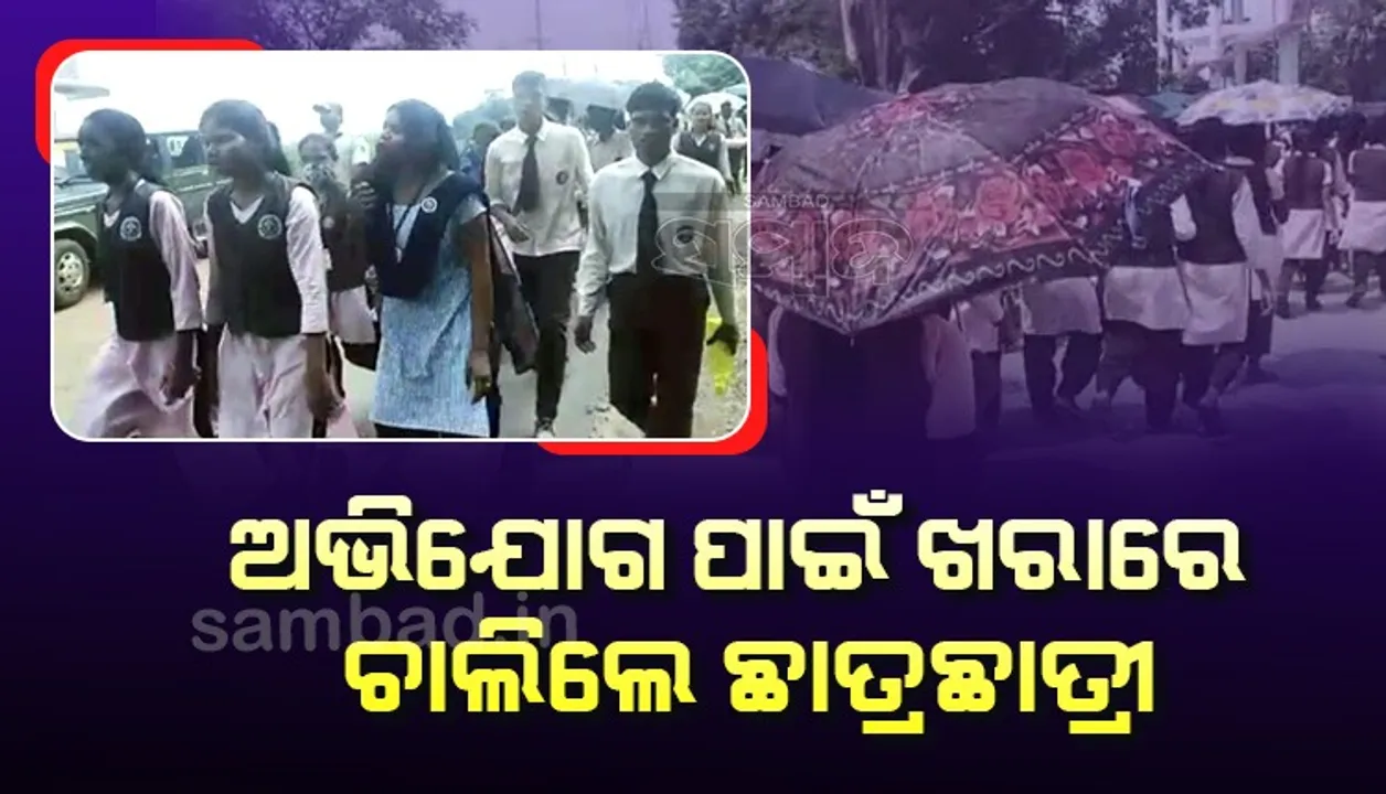 ଜିଲ୍ଲାପାଳଙ୍କୁ ଭେଟିବା ପାଇଁ ୭କିମି ଚାଲିଲେ ଛାତ୍ରଛାତ୍ରୀ; ବାଧାଦେଲା ପ୍ରଶାସନ, ଜାତୀୟ ରାଜପଥ ଅବରୋଧ
