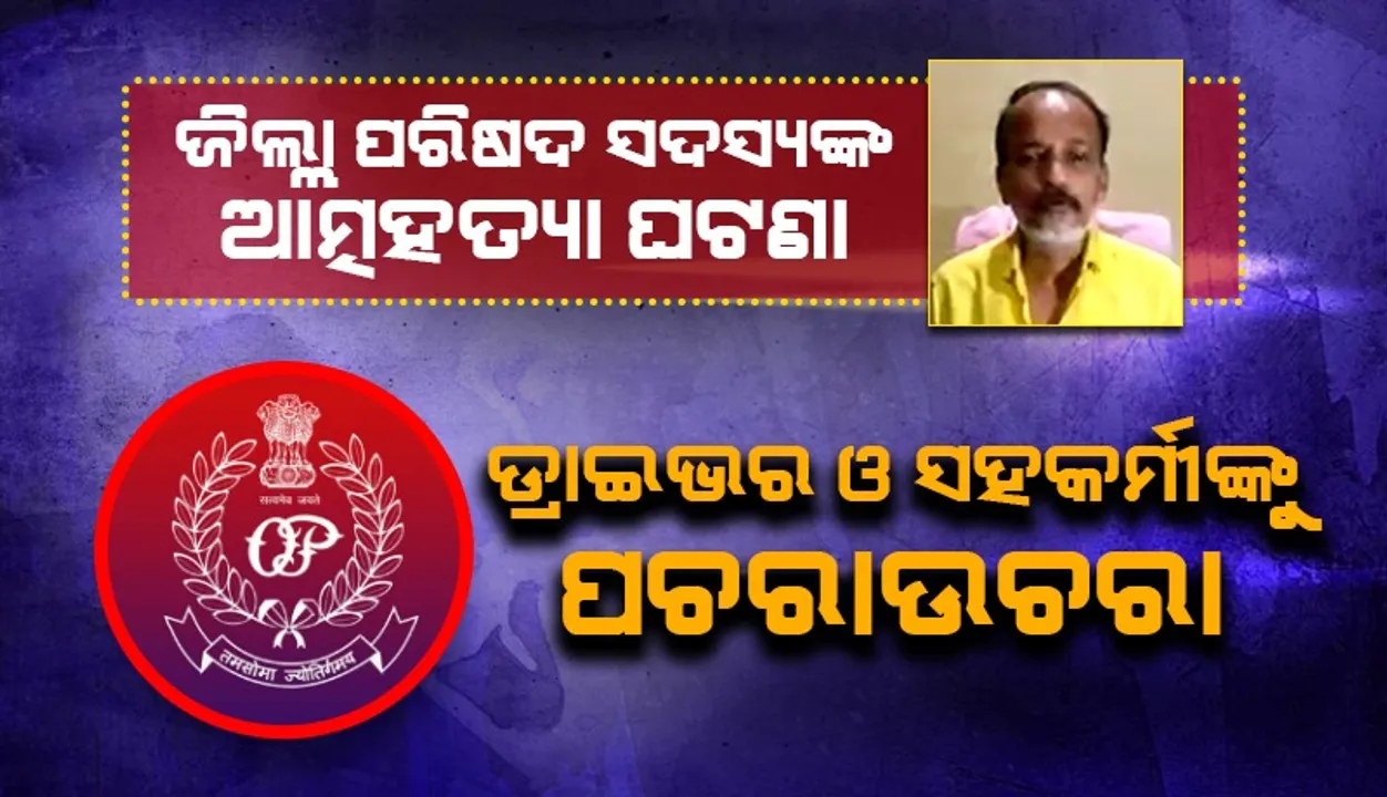 ଧର୍ମେନ୍ଦ୍ର ସାହୁ ମୃତ୍ୟୁ ଘଟଣା: ଡ୍ରାଇଭର ଓ ସହକର୍ମୀଙ୍କୁ ପଚରାଉଚରା କରିବ ପୁଲିସ