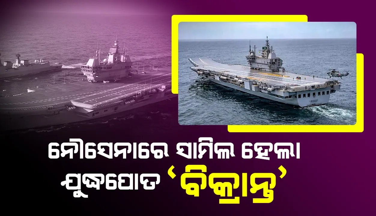  ସ୍ବଦେଶୀ ସମ୍ଭାବନାର ପ୍ରତୀକ ‘ଆଇଏନ୍‌ଏସ୍‌ ବିକ୍ରାନ୍ତ’ ‌ଭାରତରେ ନୂଆ ଆତ୍ମବିଶ୍ବାସ ସୃଷ୍ଟି କରିଛି: ପ୍ରଧାନମନ୍ତ୍ରୀ ମୋଦୀ