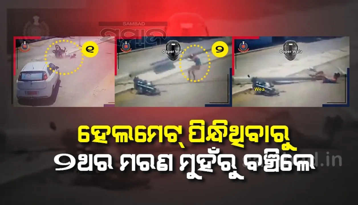  ଦୁଇ ଦୁଇ ଥର ଆସିଲା ମୃତ୍ୟୁ, ରକ୍ଷା କବଚ ସାଜିଲା ହେଲ୍‌ମେଟ୍‌; ଦେଖନ୍ତୁ ଭିଡିଓ