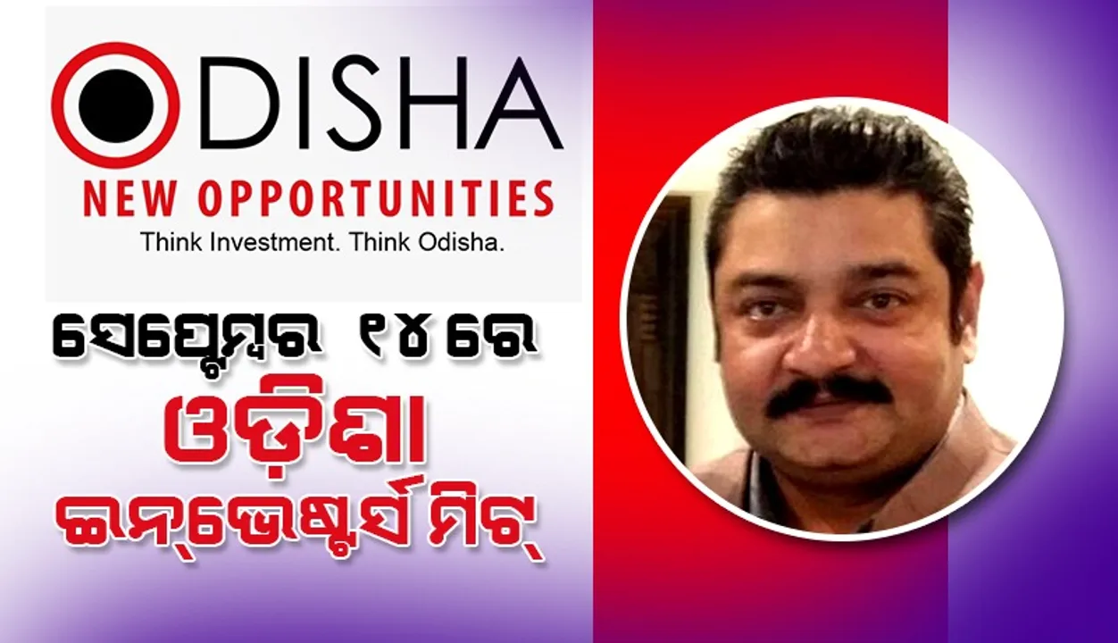  ମୁମ୍ବାଇରେ ସେପ୍ଟେମ୍ବର ୧୪ରେ ‘ଓଡ଼ିଶା ଇନଭେଷ୍ଟର୍ସ ମିଟ୍’ରେ ମୁଖ୍ୟମନ୍ତ୍ରୀ ଯୋଗ ଦେବେ: ଶିଳ୍ପମନ୍ତ୍ରୀ
