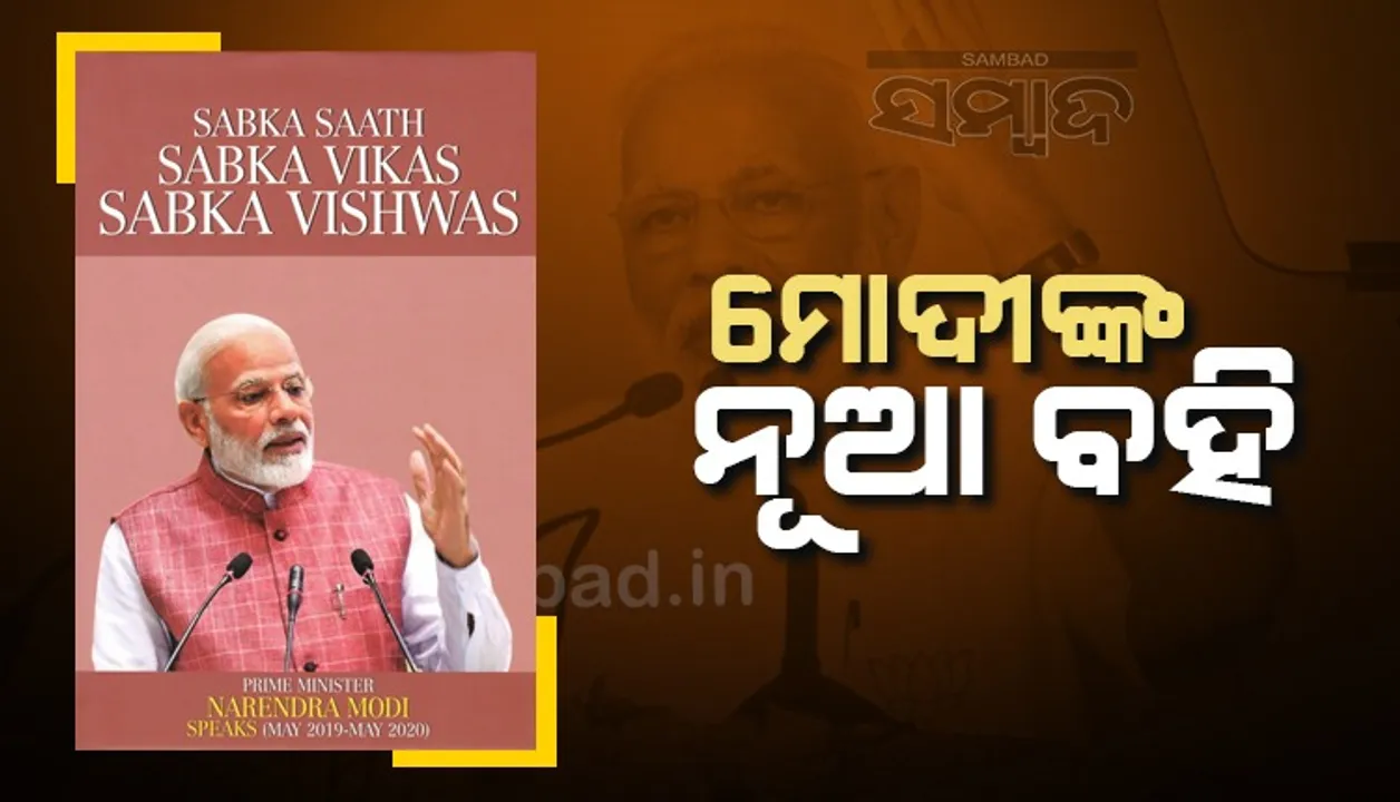  ଆସନ୍ତାକାଲି ଉନ୍ମୋଚନ ହେବ ପ୍ରଧାନମନ୍ତ୍ରୀ ମୋଦୀଙ୍କ ନୂଆ ବହି, ଜାଣନ୍ତୁ କ’ଣ ରହିଛି ବିଷୟବସ୍ତୁ