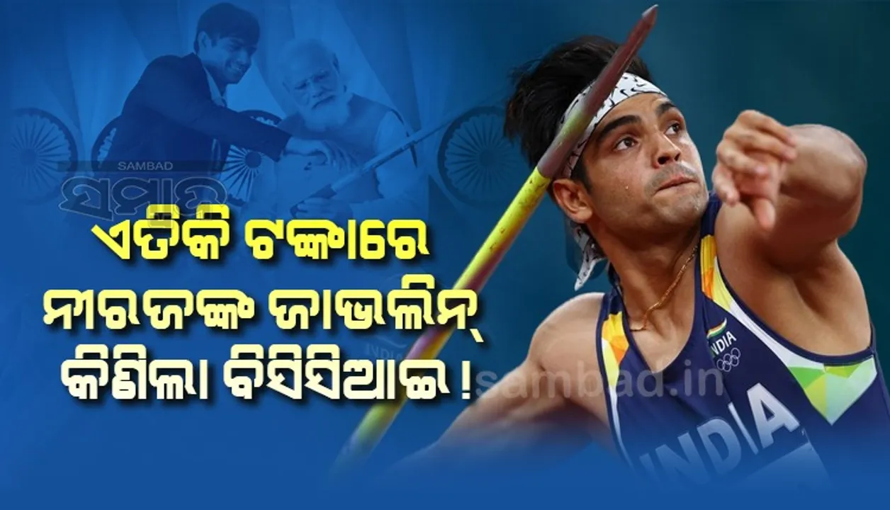  ପ୍ରଧାନମନ୍ତ୍ରୀଙ୍କୁ ନୀରଜ ଚୋପ୍ରା ଉପହାର ଦେଇଥିବା ଜାଭଲିନ୍ ଇ-ନିଲାମରେ କିଣିଥିଲା ବିସିସିଆଇ, ଜାଣନ୍ତୁ କେତେ ଟଙ୍କାରେ...