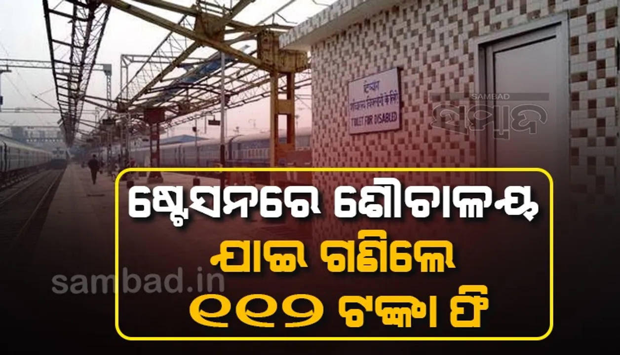  ଷ୍ଟେସନରେ ଶୌଚାଳୟ ବ୍ୟବହାର କରିବା ପଡ଼ିଲା ମହଙ୍ଗା, ୧୨ ପ୍ରତିଶତ ଜିଏସଟି ସହ ୨୨୪ ଟଙ୍କା ଗଣିଲେ ଯାତ୍ରୀ