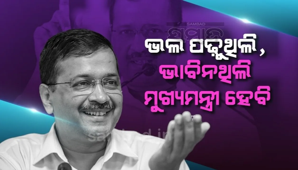  ମୋତେ କ୍ଷମତାକୁ ଆଣିଲେ ଦିଲ୍ଲୀ ଓ ପଞ୍ଜାବରେ ମିଳୁଥିବା ସୁବିଧା ହରିୟାଣାକୁ ମିଳିବ: ଅରବିନ୍ଦ କେଜ୍ରିୱାଲ