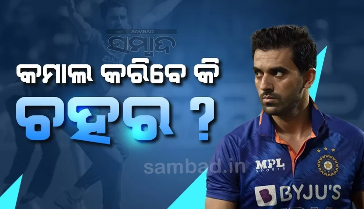  ଟିମ୍ ଇଣ୍ଡିଆରେ ପ୍ରବେଶ କଲେ ଦୀପକ ଚହର, ଖେଳିପାରନ୍ତି ଏସିଆ କପ୍-୨୦୨୨ର ଶେଷ ମ୍ୟାଚ୍