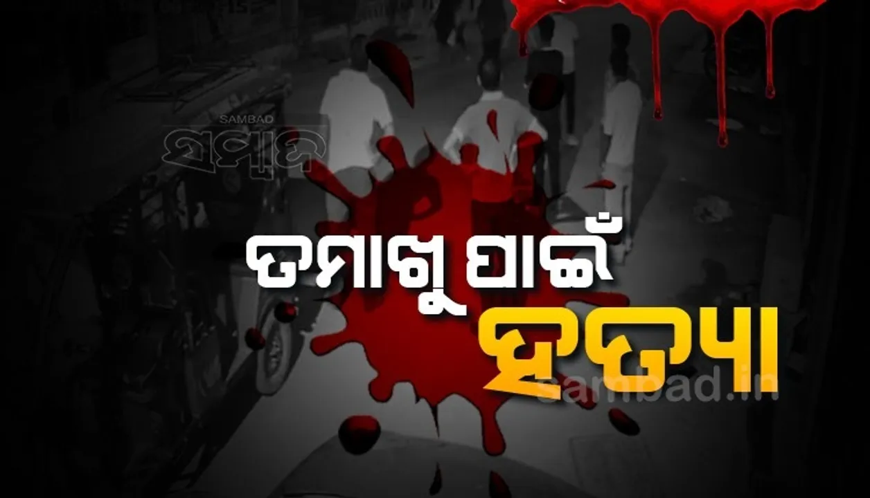  ସ୍ବର୍ଣ୍ଣ ମନ୍ଦିର ପାଖରେ ତମାଖୁ ଖାଉଥିବାରୁ ଯୁବକଙ୍କୁ ହତ୍ୟା କଲେ ୨ନିହଙ୍ଗ ଶିଖ୍