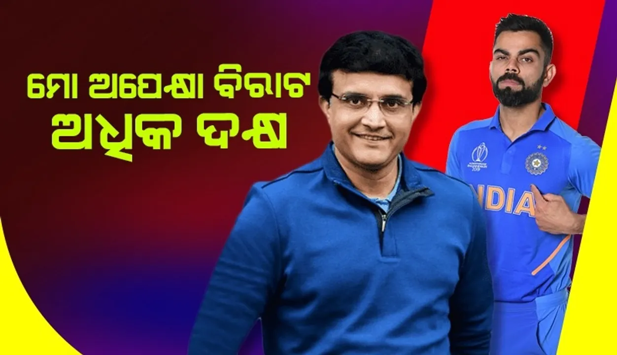  ମୁଁ ଭାବୁଛି ବିରାଟ କୋହଲି ମୋ ଅପେକ୍ଷା ଅଧିକ ଦକ୍ଷ; ଏଭଳି କହି କୋହଲିଙ୍କ ପ୍ରଶଂସା କଲେ ସୌରଭ ଗାଙ୍ଗୁଲି