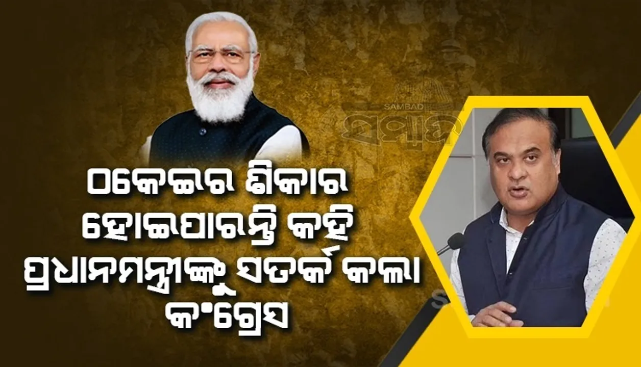  ତାଙ୍କଠାରୁ ସତର୍କ ରୁହନ୍ତୁ; ହିମନ୍ତ ବିଶ୍ୱ ଶର୍ମାଙ୍କ ୧୨ବର୍ଷ ପୁରୁଣା ଟ୍ବିଟକୁ ନେଇ ପ୍ରଧାନମନ୍ତ୍ରୀଙ୍କୁ ସତର୍କ କଲା କଂଗ୍ରେସ