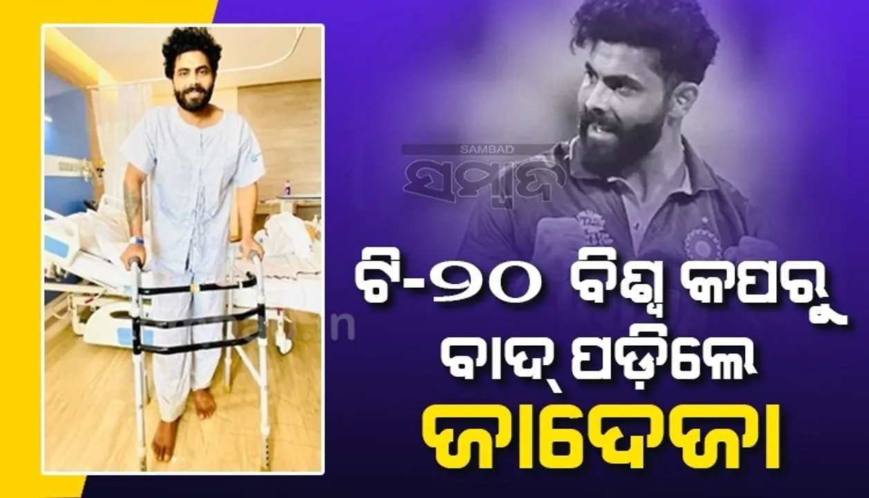  ଏସିଆ କପ୍ ପରେ ଟି୨୦ ବିଶ୍ବ କପରୁ ବାଦ୍ ପଡ଼ିଲେ ଭାରତୀୟ ଦଳର ଅଲରାଉଣ୍ଡର ରବିନ୍ଦ୍ର ଜାଦେଜା