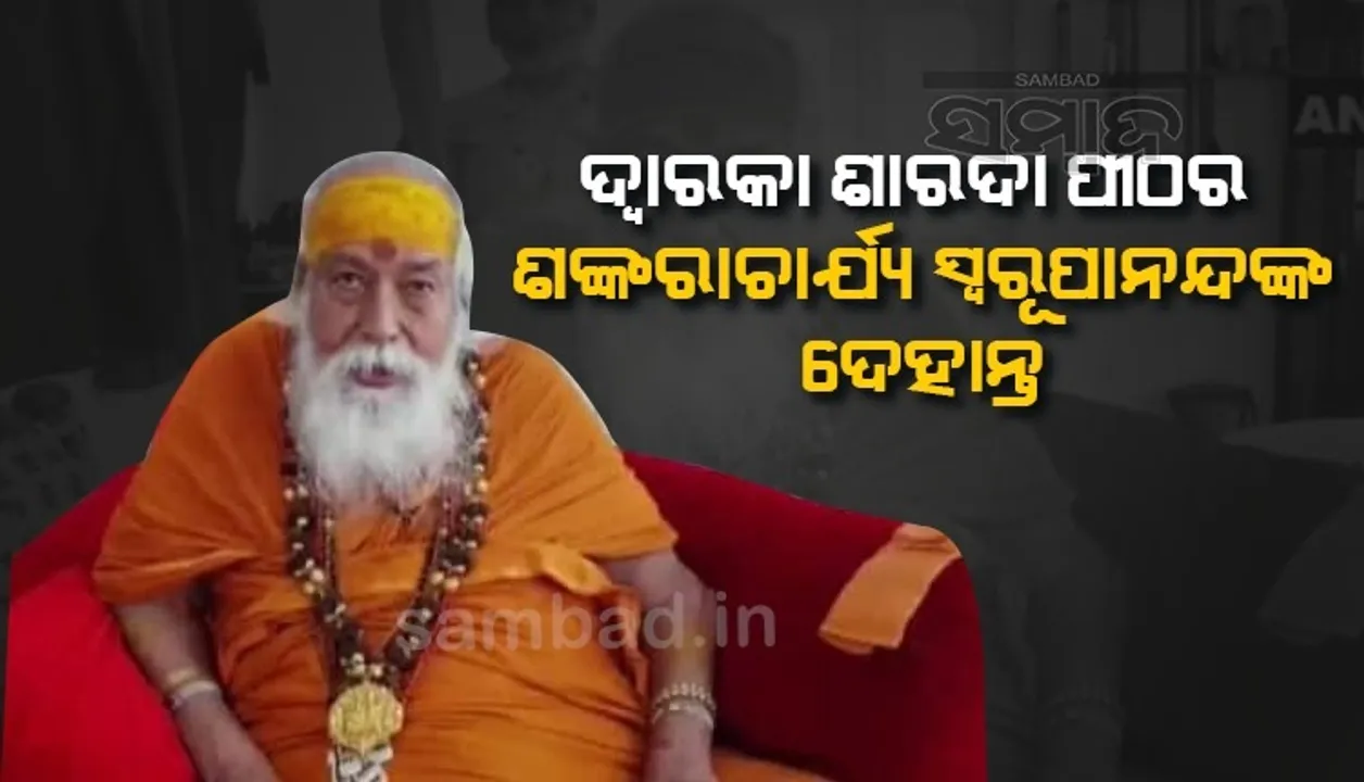  ଦ୍ୱାରକା ଶାରଦା ପୀଠର ଶଙ୍କରାଚାର୍ଯ୍ୟ ସ୍ବରୂପାନନ୍ଦ ସରସ୍ୱତୀଙ୍କ ଦେହାନ୍ତ