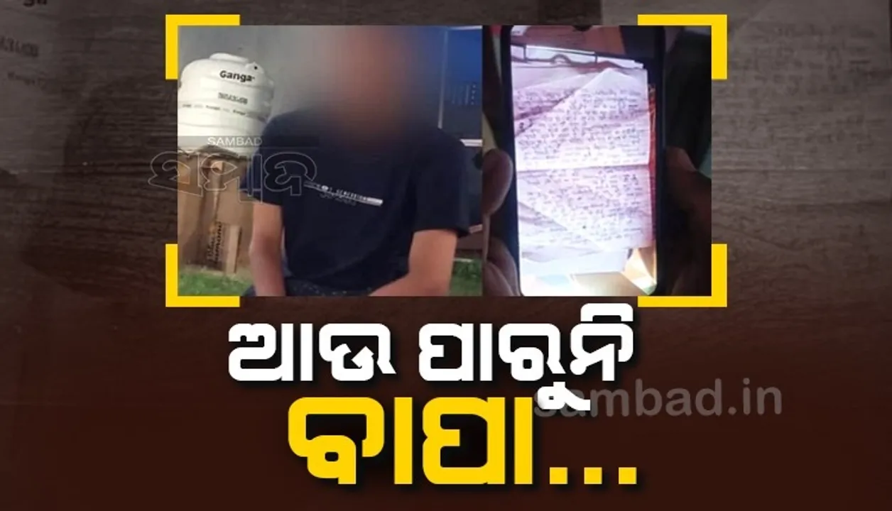  ମମି-ପାପା ମୋର ଡାକ୍ତର ହେବାକୁ ଇଚ୍ଛା ନାହିଁ, ପାଠ ବୁଝିପାରୁନି; ଏଭଳି ଲେଖି ଜୀବନ ହାରିଲା ପୁଅ