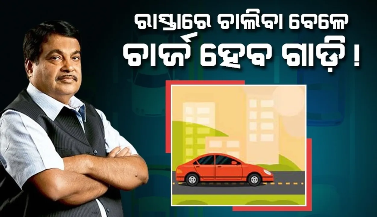  ବୈଦ୍ୟୁତିକ ରାଜପଥ ତିଆରି କରାଯାଉଛି, ରାସ୍ତାରେ ଚାଲିବା ବେଳେ ଚାର୍ଜ ହେବ ଗାଡ଼ି: ନିତିନ ଗଡ଼କରୀ