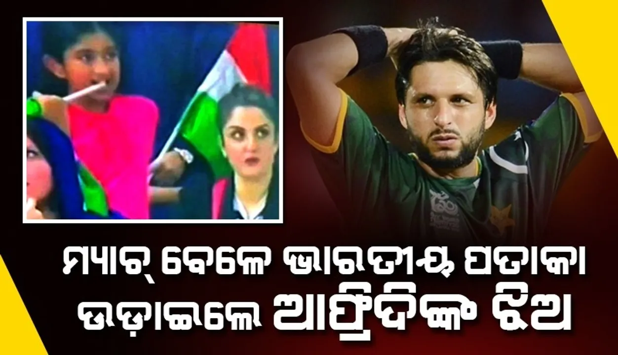  ଏହି କାରଣରୁ ଭାରତ-ପାକିସ୍ତାନ ମ୍ୟାଚ୍ ସମୟରେ ଭାରତୀୟ ପତାକା ଉଡାଇଥିଲେ ଆଫ୍ରିଦିଙ୍କ ଝିଅ
