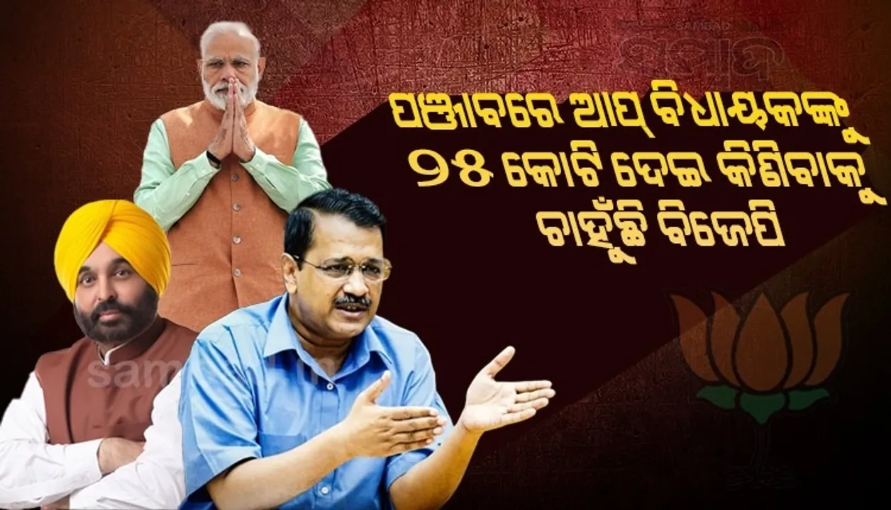  ମହାରାଷ୍ଟ୍ର ପରେ ପଞ୍ଜାବ ଉପରେ ବିଜେପିର ନଜର, ୨୫କୋଟି ଦେଇ ବିଧାୟକ କିଣିବାକୁ ଚାହୁଁଛି: ଆପ୍