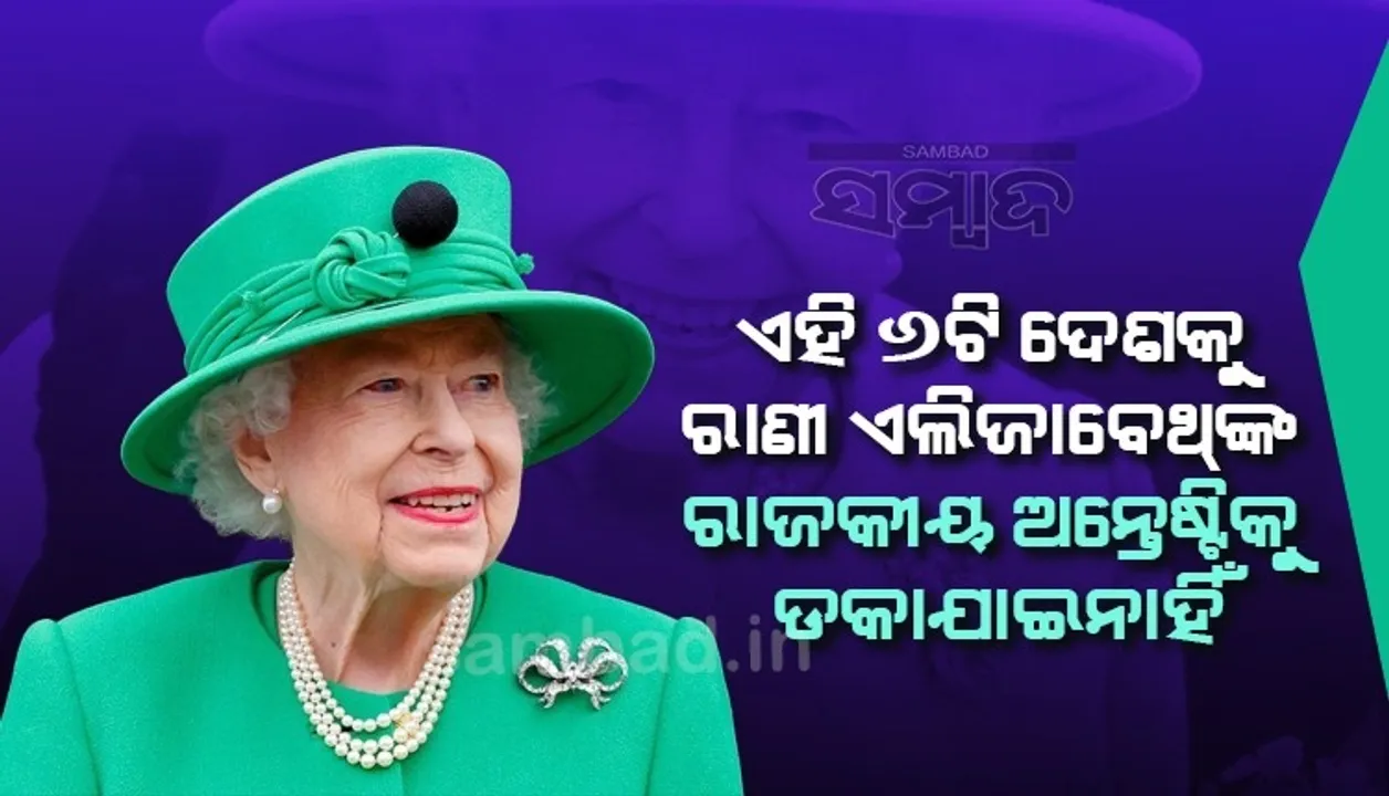  ଏହି ୬ଟି ଦେଶକୁ ରାଣୀ ଏଲିଜାବେଥଙ୍କ ରାଜକୀୟ ଅନ୍ତେଷ୍ଟିକୁ ଡକାଯାଇନାହିଁ